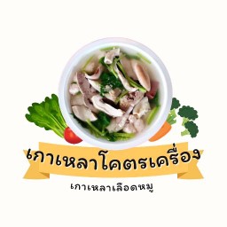 เกาเหลาโคตรเครื่อง เดลิเวอรี่