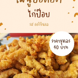ร้านซะป๊ะทอด