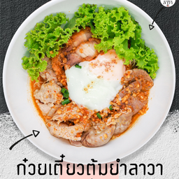 ก๋วยเตี๋ยวต้มยำลาวา.