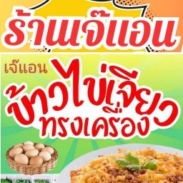 ข้าวไข่เจียวทรงเครื่องว้าวุ่น🫰🥰 เจ๊แอนตามสั่ง