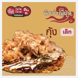 พิซซ่า หน้ากุ้ง (เล็ก)