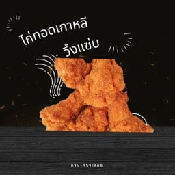 ไก่ทอดซอสเกาหลี รส วิ้งแซ่บ