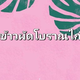 ข้าวผัดโบราณ