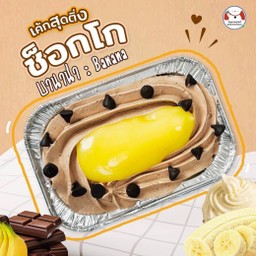 เค้หหน้านิ่ม สุดติ่ง( รสช้อคโกบานาน่า)