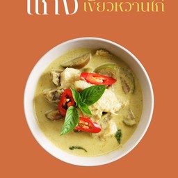 แกงเขียวหวานไก่ ฟรีข้าวสวย