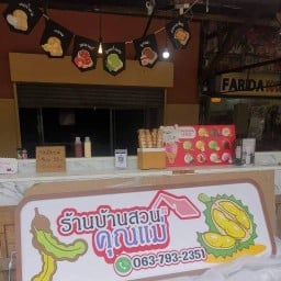 ร้านบ้านสวนคุณแม่
