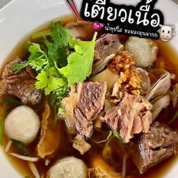 ก๋วยเตี๋ยวเนื้อ