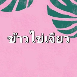 ข้าวไข่เจียว
