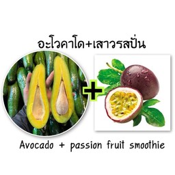 อะโวคาโด+เสาวรสปั่น