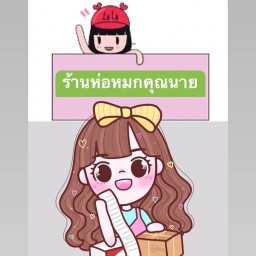 ห่อหมกคุณนาย
