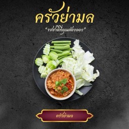 ครัวย่ามล สุขาภิบาล 5 ซอย 45