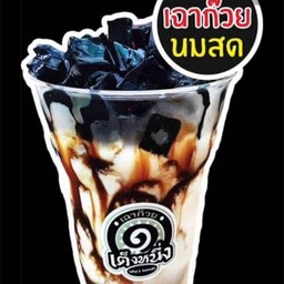 เฉาก๋วยเต็งหนึ่งนมสด