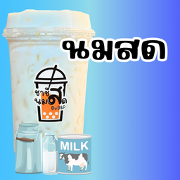 นมสด