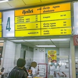 กุ๊กไก่ โรงอาหาร ทีโอที แจ้งวัฒนะ