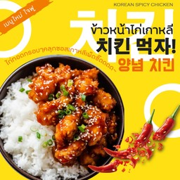 ข้าวหน้าไก่เกาหลี