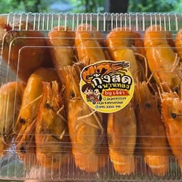 กุ้งสดพานทอง By..เจ๊จ๋า