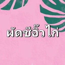 ผัดซีอิ๋ว