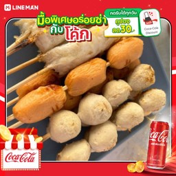 [อร่อยซ่ากับโค้ก] เซต รวม 7 ไม้+โค้กกระป๋องออริจินัล