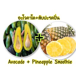 อะโวคาโด+สับปะรดปั่น