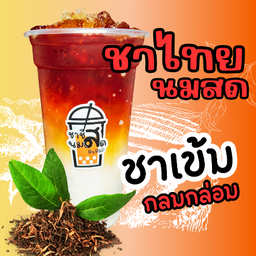 ชาไทย นมสด