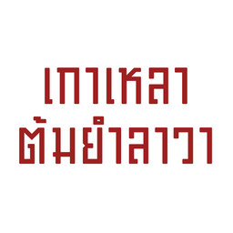 เกาเหลาต้มยำลาวา.