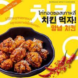 ไก่ทอดซอสเกาหลี (เฉพาะไก่)