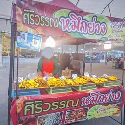 ศิริวรรณหมึกย่าง ตลาดเมืองประชา ปทุมธานี ตลาดเมืองประชา ปทุมธานี