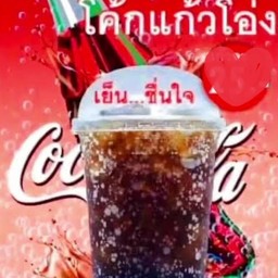 โค๊กแก้วโอ่ง