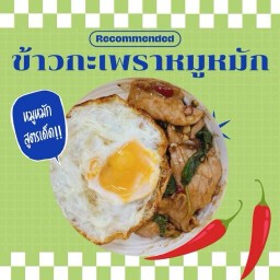 เจ้าพ่อหมูหมัก