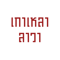 เกาเหลาลาวา