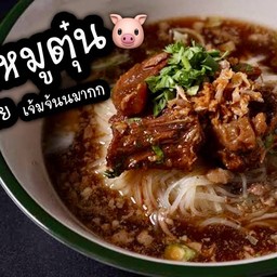เตี๋ยวหมูตุ๋น