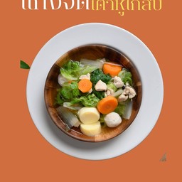 แกงจืดเต้าหู้