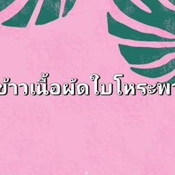 ข้าวเนื้อผัดใบโหระพา