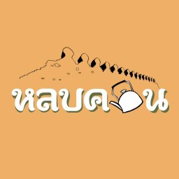 หลบคอน [แซนด์วิช ชาและกาแฟ]