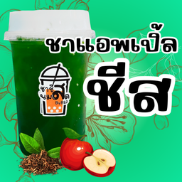 ชาหอมผลไม้ แอพเปิ้ล ครีมชีส
