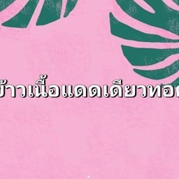 ข้าวเนื้อแดดเดียวทอด