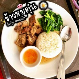 ข้าวหมูตุ๋น