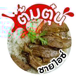 หมูตุ๋น เนื้อตุ๋น สายไหม(พหลโยธิน73)