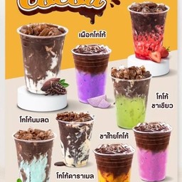 โกโก้ลาวาชาเขียว