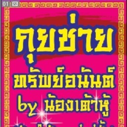 กุยช่ายทรัพย์อนันต์ by น้องเต้าหู้ กุยช่ายทรัพย์อนันต์