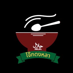 โจ๊กดงหลาฮาลาล