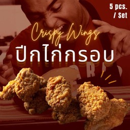 ปีกไก่กรอบ