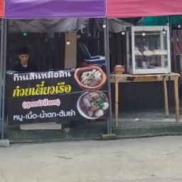 ก๋วยเตี๋ยวหม้อดิน พฤกษาB คลองสาม ก๋วยเตี๋ยวหม้อดิน พฤกษาB คลองสาม