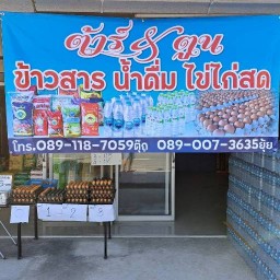 ต้าร์&ตูน