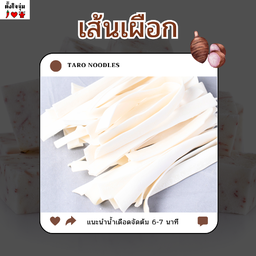 เส้นเผือกอยากรู้แต่ไม่อยากถาม