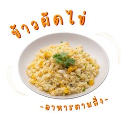 ข้าวผัดไข่