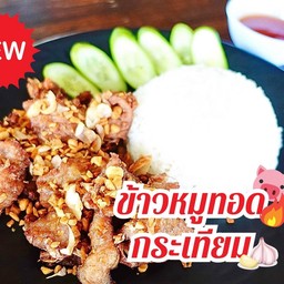 ข้าวหมูทอดกระเทียม ทอดนะจ้ะทอด พร้อมน้ำจิ้ม