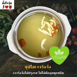 ซุปใสเจ