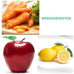แอปเปิ้ลแดง แครอท เลม่อน