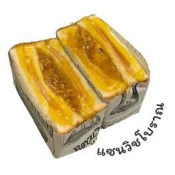 แซนวิชโบราณ